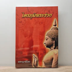 ไตรภูมิพระร่วง - พระญาลิไทย