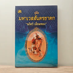 คู่มือมหาเวสสันดรชาดก - นริศร์ เลี่ยมทอง