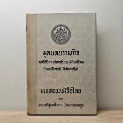 มูลบทบรรพกิจ - พระยาศรีสุนทรโวหาร (น้อย อาจารยางกูร)