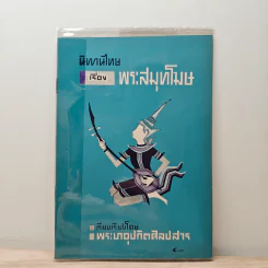 นิทานไทยเรื่อง พระสมุทโฆษ - พระยาอุปกิตศิลปสาร