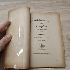 นิทานไทยเรื่อง พระสมุทโฆษ - พระยาอุปกิตศิลปสาร รูปที่ 6