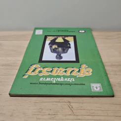 ประชุมโวหาร สุนทรภู่ รูปที่ 4