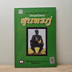 ประชุมโวหาร สุนทรภู่