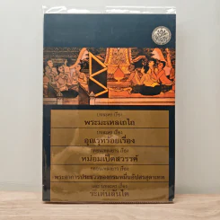 รวมวรรณคดี 5 เรื่อง