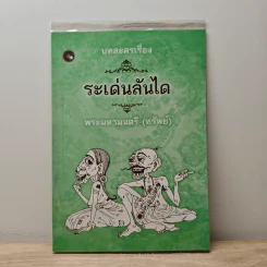บทละครเรื่องระเด่นลันได - พระมหามนตรี (ทรัพย์) รูปที่ 1