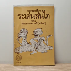 บทละครเรื่องระเด่นลันได - พระมหามนตรี (ทรัพย์)