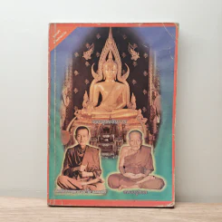 พระพุทธชินราช สมเด็จพระพุฒาจารย์ (โต พรหมรสี) หลวงปู่ทวด