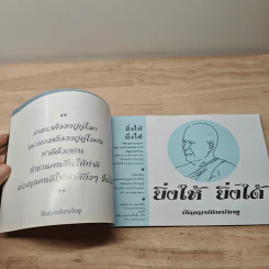 ยิ่งให้ ยิ่งได้ - ปัญญานันทภิกขุ รูปที่ 6
