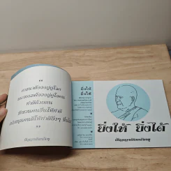 ยิ่งให้ ยิ่งได้ - ปัญญานันทภิกขุ รูปที่ 5