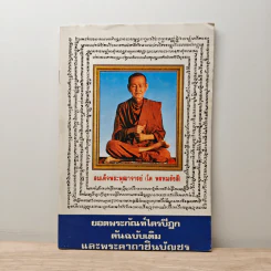 บทสวดมนต์ยอดพระกัณฑ์ไตรปิฎก ต้นฉบับเดิมและพระคาถาชินบัญชร