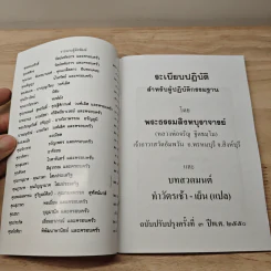 ระเบียบปฏิบัติ สำหรับผู้ปฏิบัติกรรมฐาน และบทสวดมนต์ทำวัตรเย็น วัดอัมพวัน รูปที่ 6
