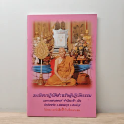 ระเบียบปฏิบัติ สำหรับผู้ปฏิบัติกรรมฐาน และบทสวดมนต์ทำวัตรเย็น วัดอัมพวัน