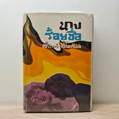 นางร้อยชื่อ - สำเนาว์ หิริโอตัปปะ รูปที่ 1