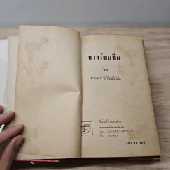 นางร้อยชื่อ - สำเนาว์ หิริโอตัปปะ รูปที่ 6
