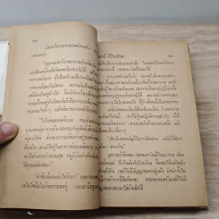 นางร้อยชื่อ - สำเนาว์ หิริโอตัปปะ รูปที่ 7