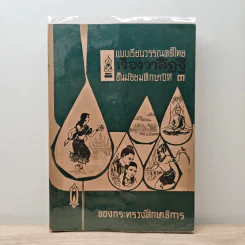 แบบเรียนวรรณคดีไทย เรื่องวาสิฏฐี ชั้นมัธยมศึกษาปีที่ 3