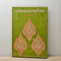 การสอนภาษาไทย - สนิท ลัดโยภาส