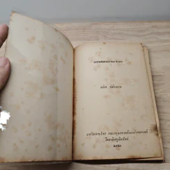 การสอนภาษาไทย - สนิท ลัดโยภาส รูปที่ 6