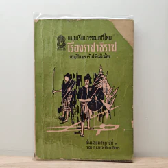 แบบเรียนวรรณคดีไทย เรื่องราชาธิราช ตอนศึกพระเจ้าฝรั่งมังฆ้อง ชั้นมัธยมศึกษาปีที่ 1