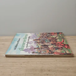 หนังสืออ่านกวีนิพนธ์ เรื่อง ราชาธิราช ตอนศึกพระเจ้าฝรั่งมังฆ้อง รูปที่ 2