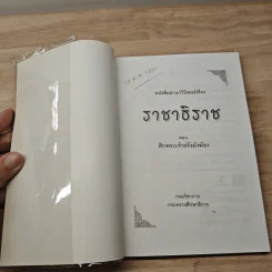 หนังสืออ่านกวีนิพนธ์ เรื่อง ราชาธิราช ตอนศึกพระเจ้าฝรั่งมังฆ้อง รูปที่ 6