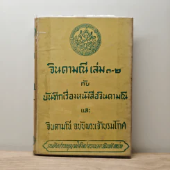 จินดามณี เล่ม 1-2 กับ บันทึกเรื่องหนังสือจินดามณี และ จินดามณี ฉบับพระเจ้าบรมโกศ รูปที่ 1