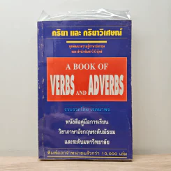 กริยา และ กริยาวิเศษณ์ A Book of Verbs and Adverbs - เจตนาพร