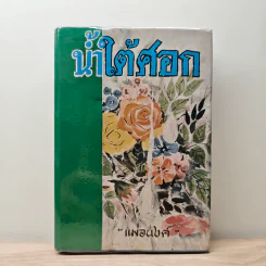 น้ำใต้ศอก - แม่อนงค์ รูปที่ 1