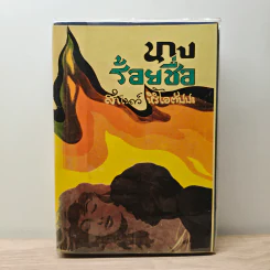 นางร้อยชื่อ - สำเนาว์ หิริโอตัปปะ
