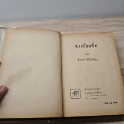 นางร้อยชื่อ - สำเนาว์ หิริโอตัปปะ รูปที่ 6