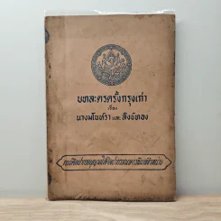 บทละครครั้งกรุงเก่า เรื่องนางมโนห์ราและสังข์ทอง