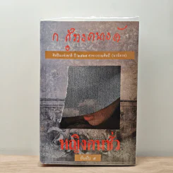 หญิงคนชั่ว - ก.สุรางคนางค์