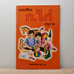 แบบเรียนก.ไก่ อนุบาล