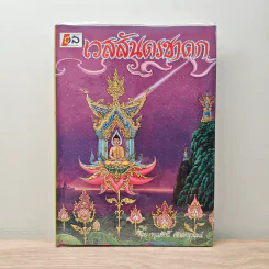 เวสสันดรชาดก - พูนศักดิ์ ศักดานุวัฒน์