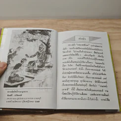 เวสสันดรชาดก - พูนศักดิ์ ศักดานุวัฒน์ รูปที่ 7