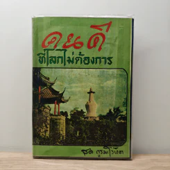 คนดีที่โลกไม่ต้องการ - สด กูรมะโรหิต รูปที่ 1
