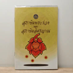 สุภาษิตพระร่วงและสุภาษิตอิศรญาณ รูปที่ 1