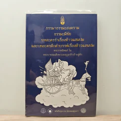 ธรรมาธรรมะสงคราม ธรรมะมีชัย บทละครรำเรื่องท้าวแสนปมและบทละครดึกดำบรรพ์เรื่องท้าวแสนปม - พระบาทสมเด็จพระมงกุฎเกล้าเจ้าอยู่หัว