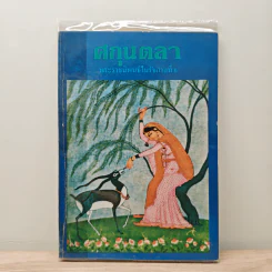 ศกุนตลา - พระบาทสมเด็จพระมงกุฎเกล้าเจ้าอยู่หัว