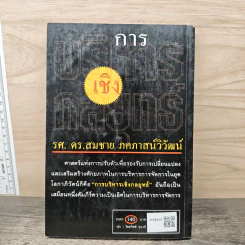 การบริหารเชิงกลยุทธ์ - รศ.ดร.สมชาย ภคภาสน์วิวัฒน์ รูปที่ 5