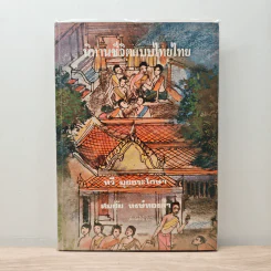 นิทานชีวิตแบบไทยไทย - ทวี มุขธระโกษา, สมชัย หงษ์ทองคำ