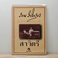 สาวิตรี - พระบาทสมเด็จพระมงกุฎเกล้าเจ้าอยู่หัว