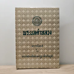 พระนลคำหลวง - พระบาทสมเด็จพระมงกุฎเกล้าเจ้าอยู่หัว
