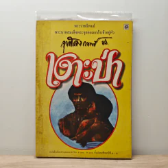 เงาะป่า - พระบาทสมเด็จพระจุลจอมเกล้าเจ้าอยู่หัว