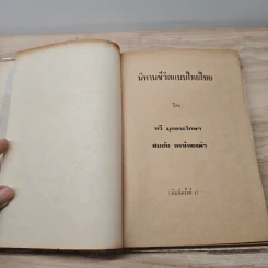 นิทานชีวิตแบบไทยไทย - ทวี มุขธระโกษา, สมชัย หงษ์ทองคำ รูปที่ 6