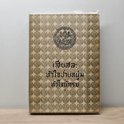 เสียสละ, หัวใจชายหนุ่ม, หัวใจนักรบ - พระบาทสมเด็จพระมงกุฎเกล้าเจ้าอยู่หัว