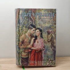 ขุนช้างขุนแผน (ฉบับชำระใหม่)