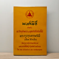 มนต์พิธีสำหรับพระภิกษุสามเณรและพุทธศาสนิกชนทั่วไป - พระครูอรุณธรรมรังษี (พระครูสมุห์เอี่ยม สิริวณโณ)