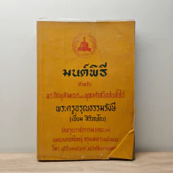 บทสวดมนต์พิธีสำหรับพระภิกษุสามเณรและพุทธศาสนิกชนทั่วไป - ท่านเจ้าคุณพระวุฒิสารโสภณ