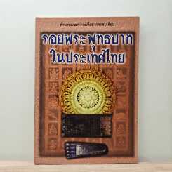 รอยพระพุทธบาทในประเทศไทย รูปที่ 1